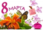 8 марта