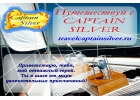 Путешествуй с Captain Silver