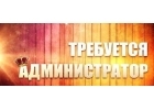 Работа администраторм