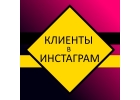 Продвижение раскуртка Инстаграм Instagram