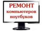 Ремонт и модернизация компьютеров