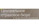 Страховое бюро ОСАГО-КАСКО в г.Железнодорожном.