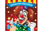 Гастроли Цирка Династии Карповых в Томской области.