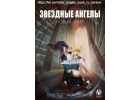 Книга Звздные ангелы. Новый мир
