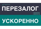 Перезалог недвижимости без посредников за 1 день