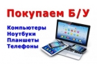 Скупка компьютеров,ноутбуков,тв,Apple,выезд.