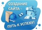 Создание сайтов и приложений и их продвижение