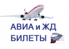 Дешевые АВИА и ЖД БИЛЕТЫ