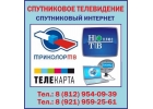 Cпутниковое телевидение, спутниковый интернет в Красном Селе, Пушкине, Гатчине