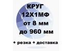 Круг 12Х1МФ, 12ХМФ, 12ХМФА от 8 до 960 мм резка и доставка