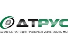 Продажа зап. частей Volvo, Scania, Man, Daf