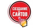 Создаем уникальные сайты для вашего бизнеса