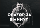 Оратор за 5 минут
