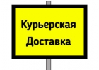 Курьерская доставка. От 190 руб.