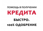Реальная помощь в решении Ваших финансовых проблем. Кредиты, займы