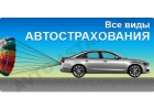 ОСАГО КАСКО