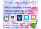 Качественная переустановка Windows в Йошкар-Оле