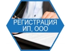 Регистрация ИП и ООО в Иркутске и Иркутской области