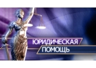 Юридические услуги, юридические консультации