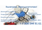 Электрик. Круглосуточно.