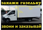ЗАКАЖИ ГАЗЕЛЬКУ