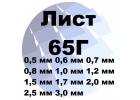 Лист 65Г 0.5 мм до 3 мм ГОСТ с доставкой