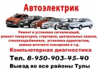 Автоэлектрик с выездом, диагностика авто, авто электрик по Туле 89509034540