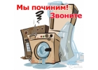 Ремонт холодильников и стиральных машин
