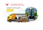 КВАРТИРНЫЙ ПЕРЕЕЗД ПО ВСЕЙ ТЕРРИТОРИИ РОССИИ. ГАРАНТИИ