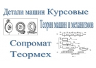 Термех, ТММ, Детали машин, Сопромат, метрология