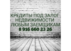 Деньги под залог недвижимости, на перезалог и рефинансирование кредитовзаймов