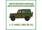 КВАРТИРНЫЙ ПЕРЕЕЗД. УСЛУГИ ГРУЗЧИКОВ. ВСЕ НАПРАВЛЕНИЯ. ГАРАНТИИ.