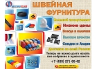 Швейная фурнитура по оптовой цене