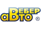 Автосервис ВЕБЕР-АВТО