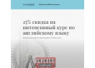 Интенсивный курс английского языка от 250 руб. за академический час