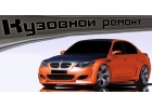 КУЗОВНОЙ РЕМОНТ ЛЕГКОВЫХ АВТОМОБИЛЕЙ