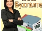 БУХГАЛТЕРСКИЕ УСЛУГИ - Бесплатно 1 месяц