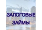 Pаймы под залог жилой и нежилой, коммерческой недвижимости в Саратове, Энгельсе