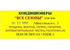 Кондиционеры ВСЕ СЕЗОНЫ