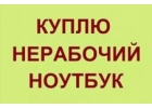 Куплю неисправный ноутбук до 15 000 р.