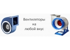 Промышленные и бытовые вентиляторы по выгодной цене