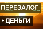 Ускоренный перезалог квартиры за 2 рабочих дня.
