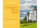 Услуги такси Интерсити такси Крым