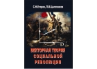 Векторная теория социальной революции - книга для политиков
