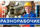 Разнорабочие для любых работ
