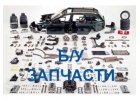 Контрактные двигатели и КПП с гарантией