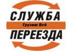 Переезды, грузчики и разнорабочие, вывоз мусора