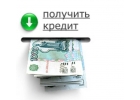 На самых лояльных условиях, поможем в получении денег