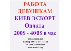 Работа Vip Эскорт Киев для самых красивых девушек