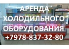АРЕНДА ХОЛОДИЛЬНОГО ОБОРУДОВАНИЯ
